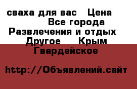 сваха для вас › Цена ­ 5 000 - Все города Развлечения и отдых » Другое   . Крым,Гвардейское